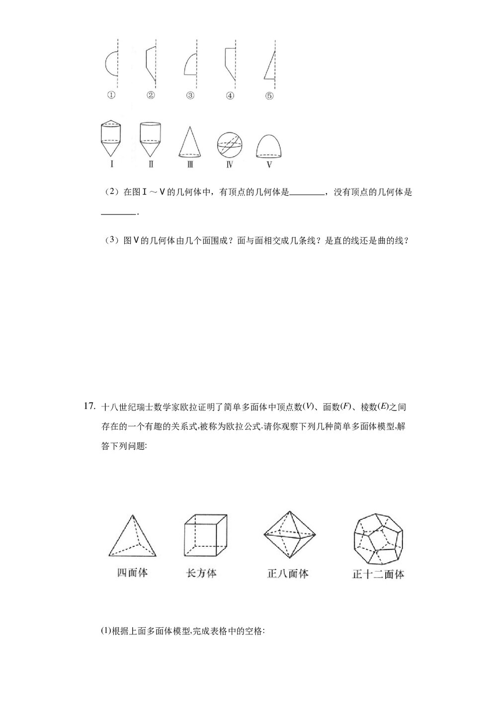 2021-2022学年沪科版七年级数学上册《41 几何图形 同步测试卷》+(Word版含答案)5