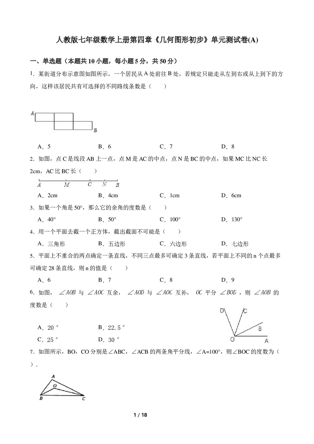 2022-2023学年人教版七年级数学上册《第四章几何图形初步》单元测试卷(A卷)word版+参考答案1