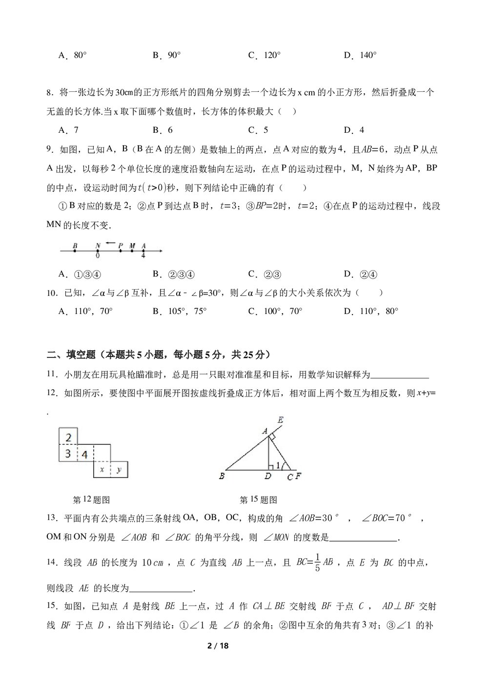 2022-2023学年人教版七年级数学上册《第四章几何图形初步》单元测试卷(A卷)word版+参考答案2
