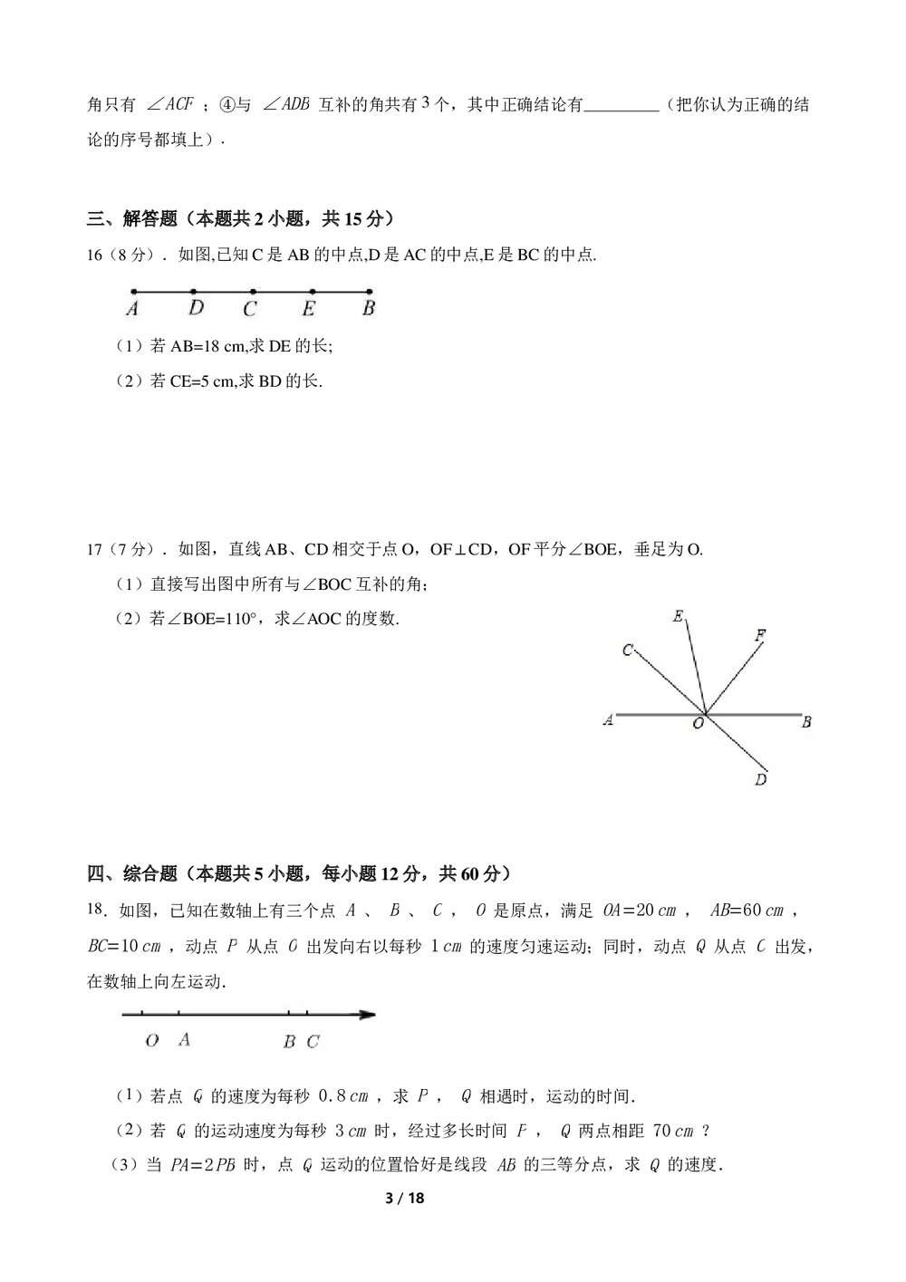 2022-2023学年人教版七年级数学上册《第四章几何图形初步》单元测试卷(A卷)word版+参考答案3