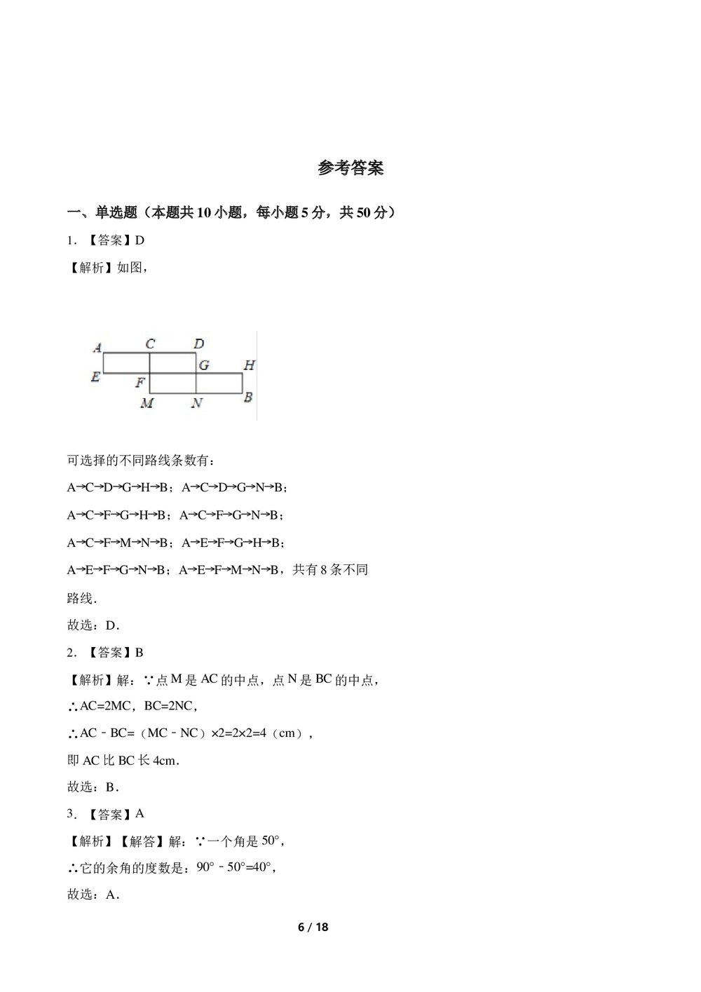 2022-2023学年人教版七年级数学上册《第四章几何图形初步》单元测试卷(A卷)word版+参考答案6
