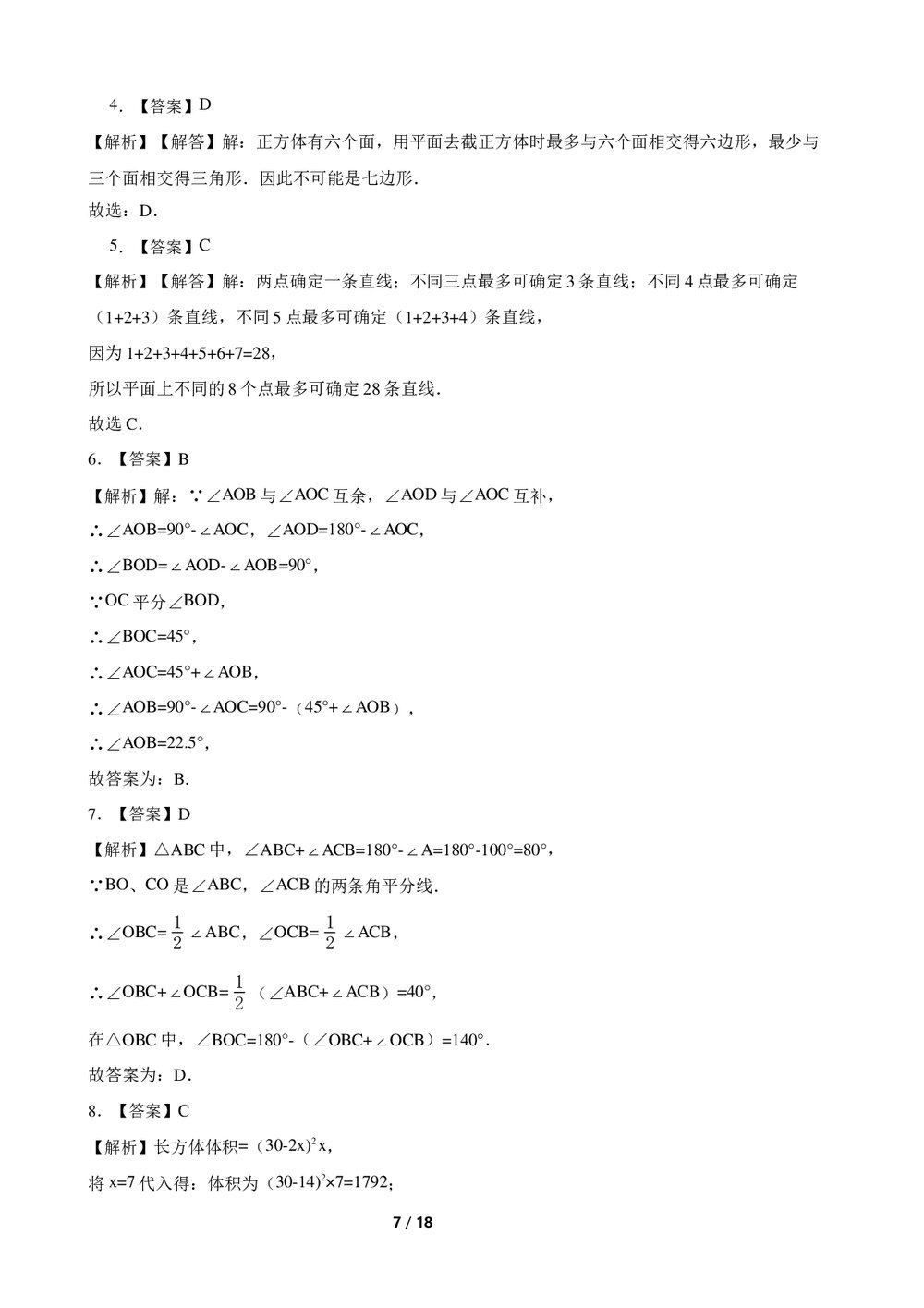 2022-2023学年人教版七年级数学上册《第四章几何图形初步》单元测试卷(A卷)word版+参考答案7