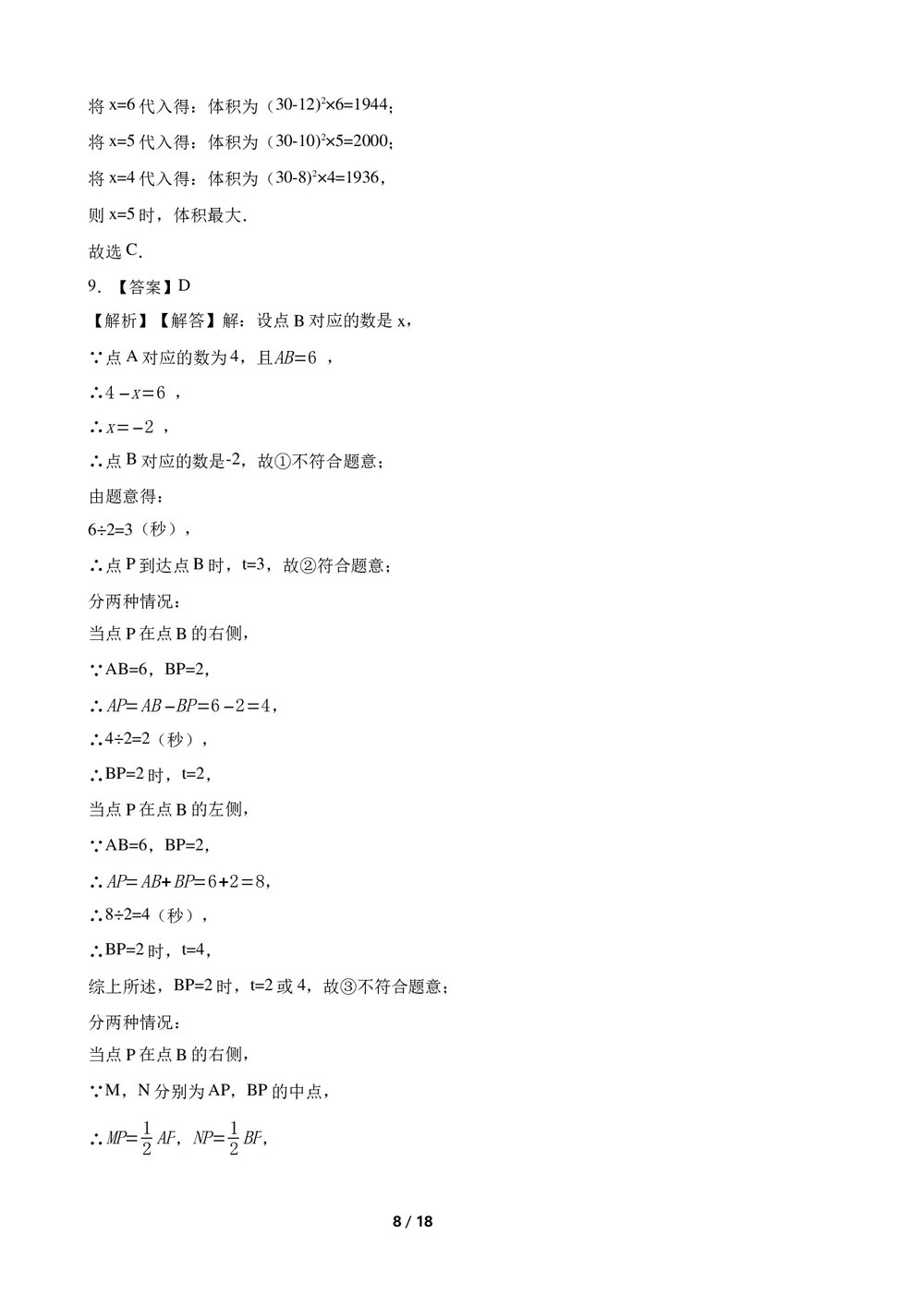 2022-2023学年人教版七年级数学上册《第四章几何图形初步》单元测试卷(A卷)word版+参考答案8