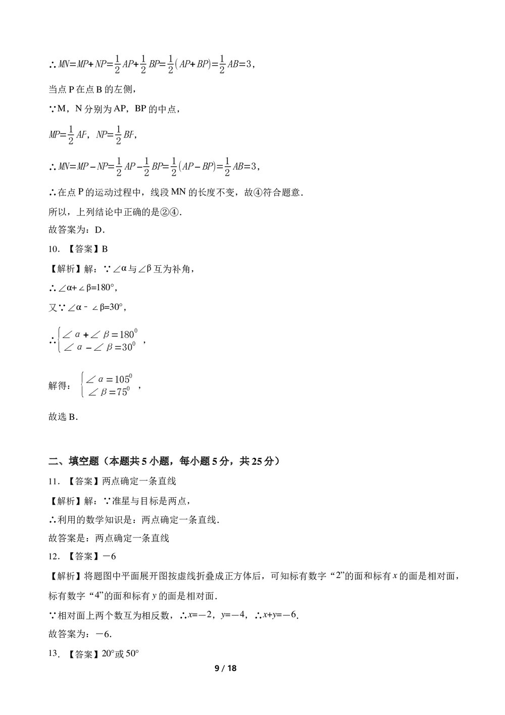 2022-2023学年人教版七年级数学上册《第四章几何图形初步》单元测试卷(A卷)word版+参考答案9