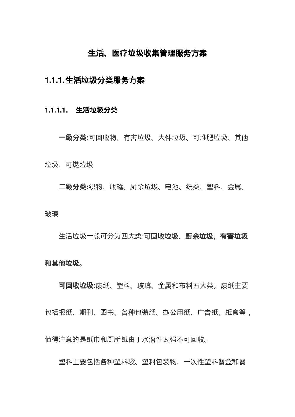 生活医疗垃圾收集管理服务方案下载word版1