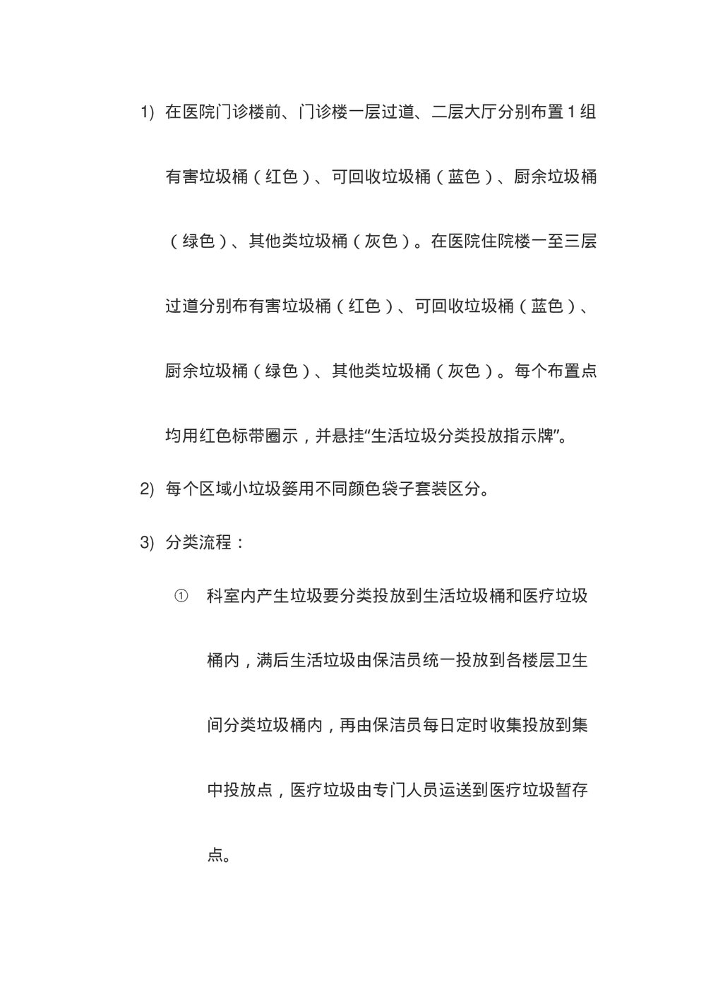 生活医疗垃圾收集管理服务方案下载word版4