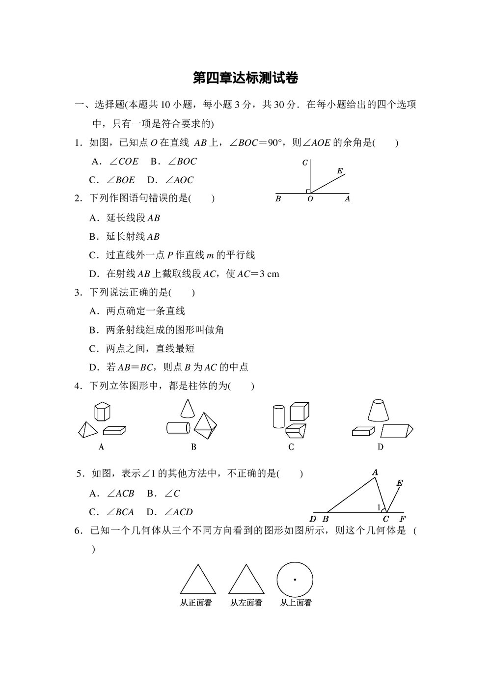 2021-2022学年人教版七年级数学上册《第四章 几何图形初步》达标测试卷word版+答案1