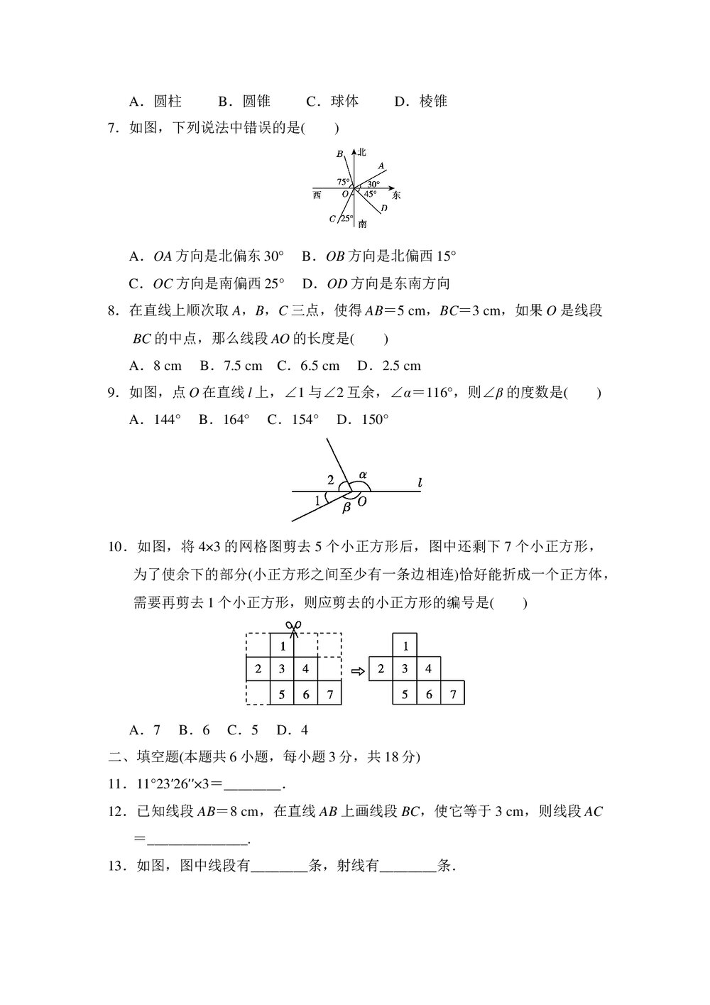 2021-2022学年人教版七年级数学上册《第四章 几何图形初步》达标测试卷word版+答案2