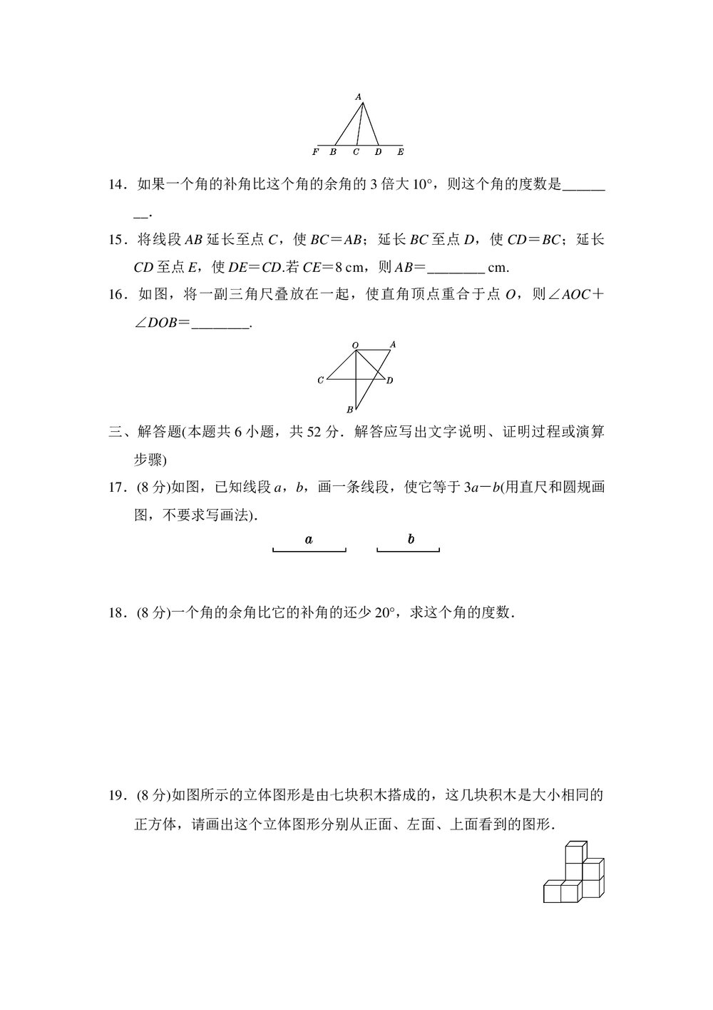 2021-2022学年人教版七年级数学上册《第四章 几何图形初步》达标测试卷word版+答案3