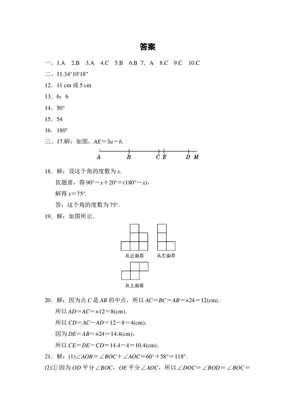 2021-2022学年人教版七年级数学上册《第四章 几何图形初步》达标测试卷word版+答案6