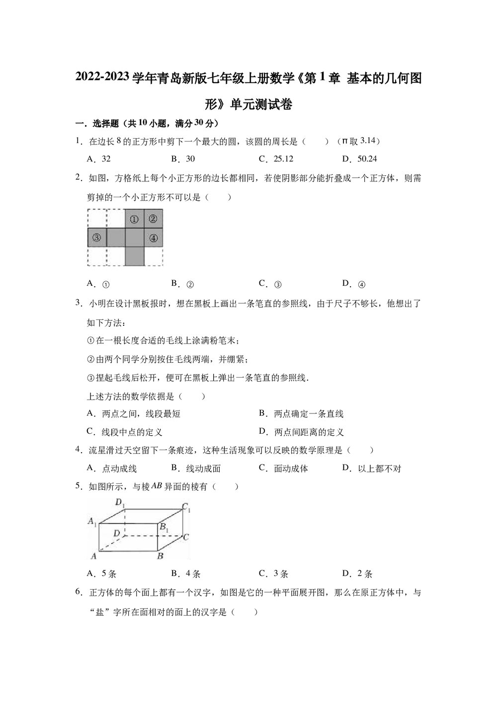 2022-2023学年青岛新版七年级数学上册《第1章 基本的几何图形》单元测试卷word版+参考答案1