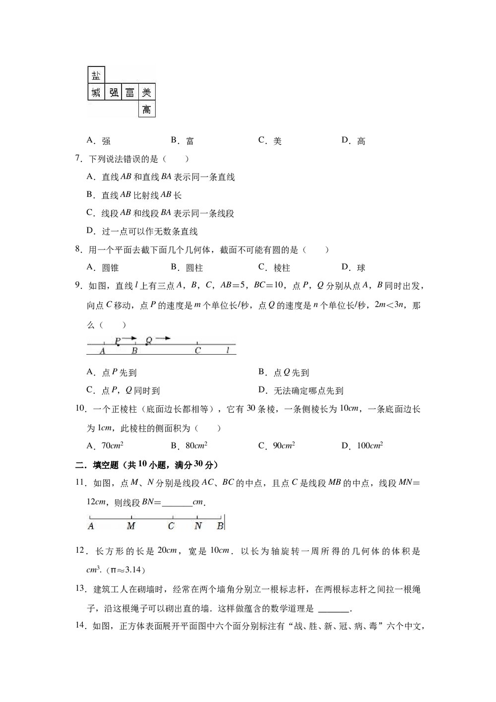 2022-2023学年青岛新版七年级数学上册《第1章 基本的几何图形》单元测试卷word版+参考答案2