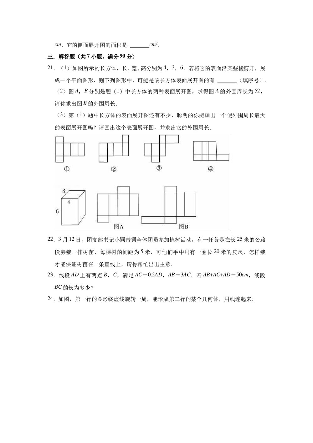 2022-2023学年青岛新版七年级数学上册《第1章 基本的几何图形》单元测试卷word版+参考答案4