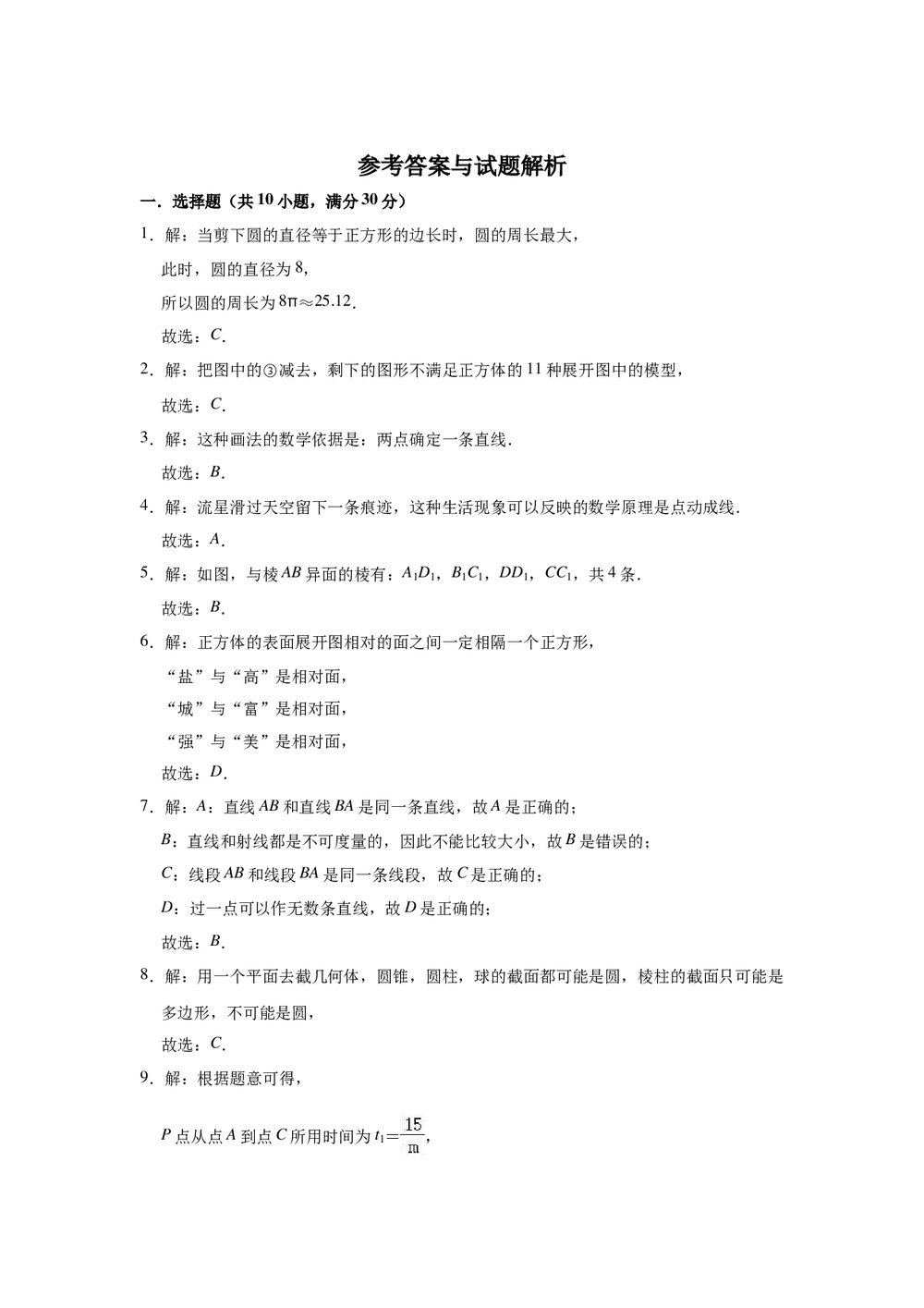 2022-2023学年青岛新版七年级数学上册《第1章 基本的几何图形》单元测试卷word版+参考答案6