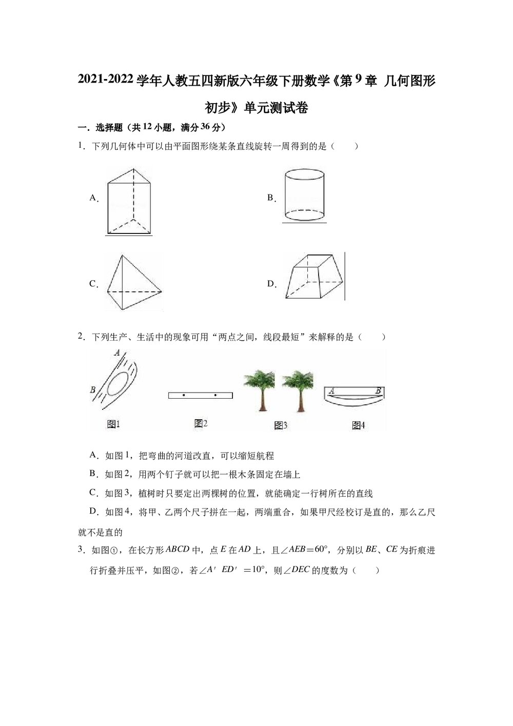 2021-2022学年人教五四新版六年级下册数学《第9章 几何图形初步》单元测试卷(word版含解析)1