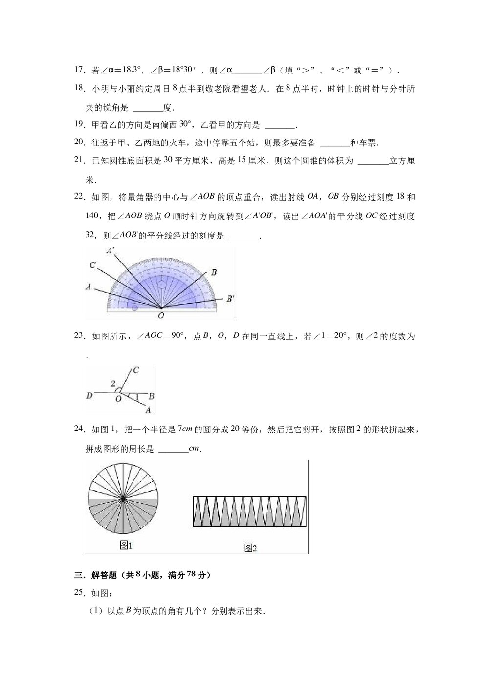 2021-2022学年人教五四新版六年级下册数学《第9章 几何图形初步》单元测试卷(word版含解析)5