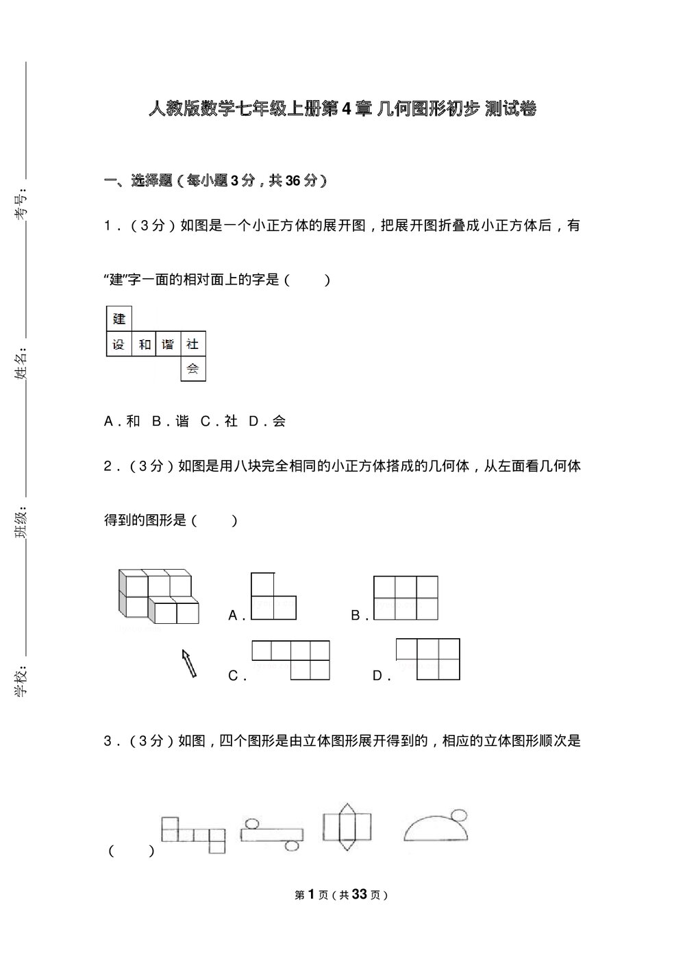 人教版七年级数学上册《第4章 几何图形初步》测试卷(Word版+含参考答案)1