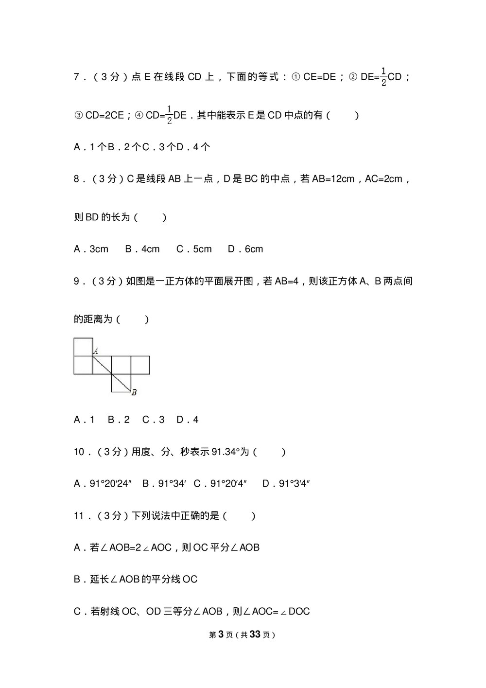人教版七年级数学上册《第4章 几何图形初步》测试卷(Word版+含参考答案)3