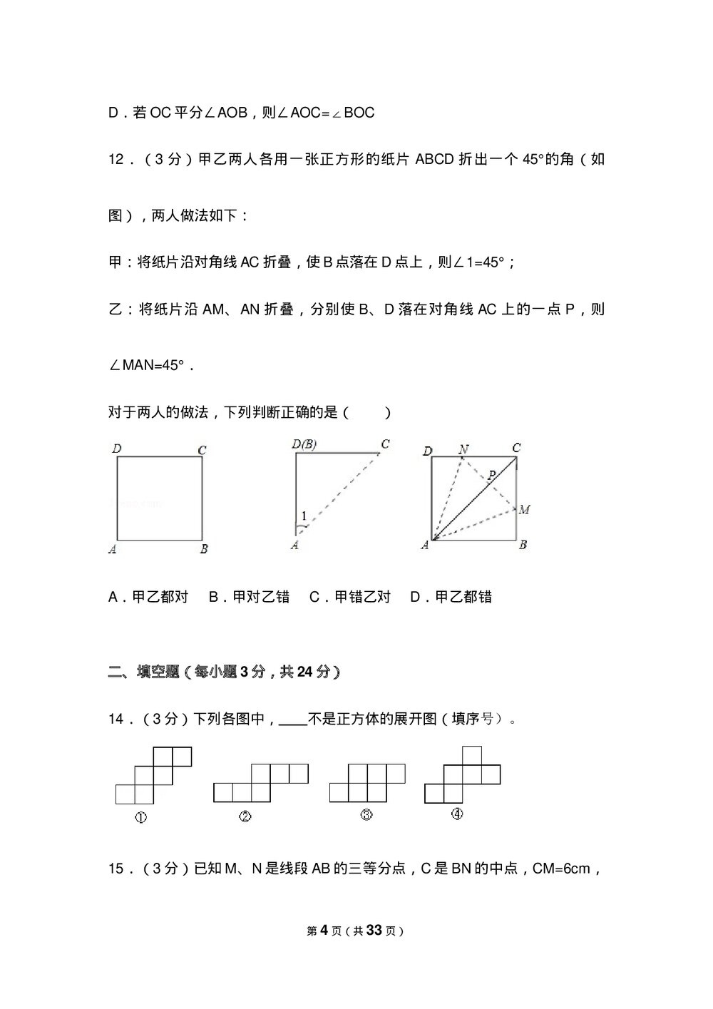 人教版七年级数学上册《第4章 几何图形初步》测试卷(Word版+含参考答案)4