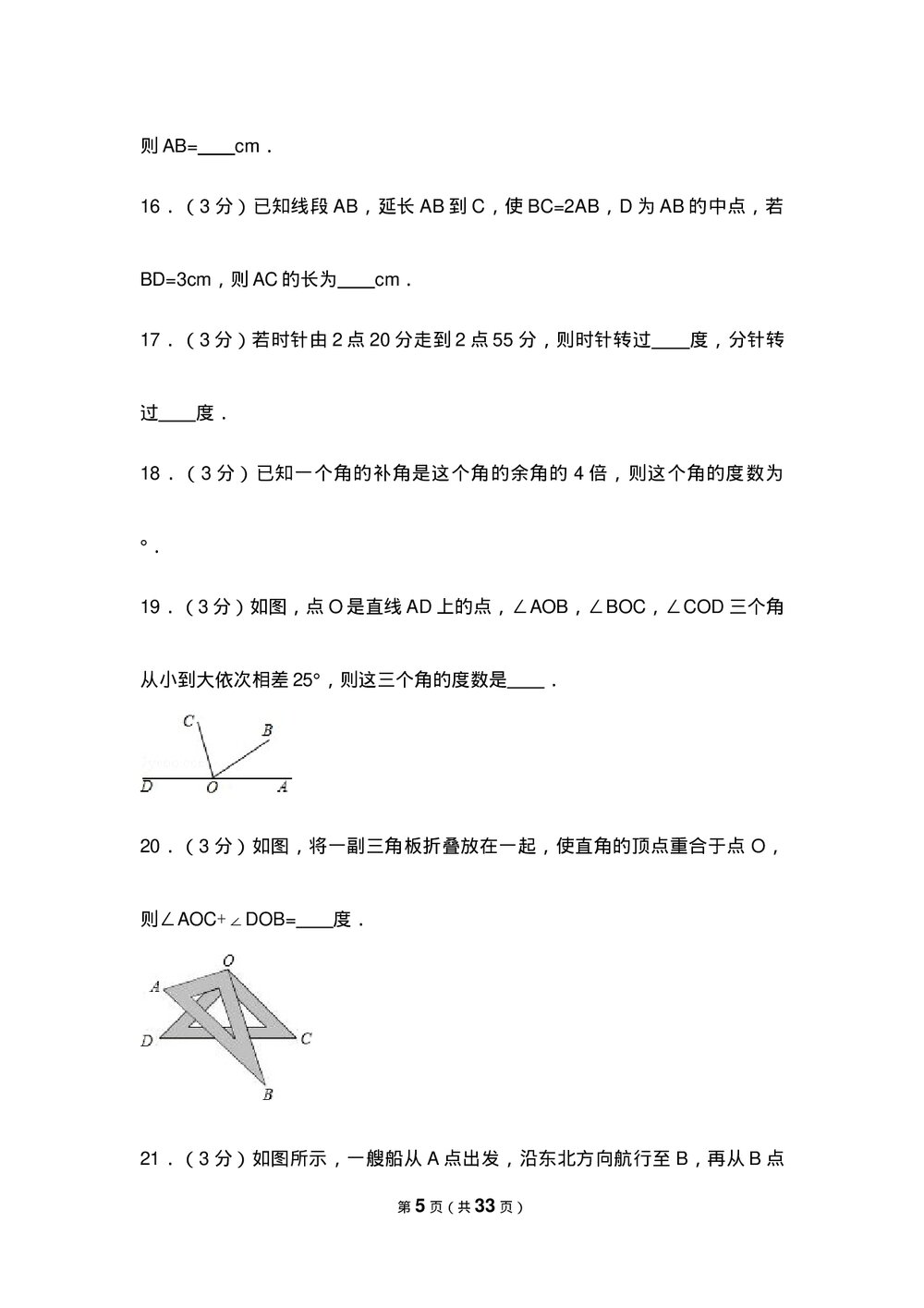 人教版七年级数学上册《第4章 几何图形初步》测试卷(Word版+含参考答案)5