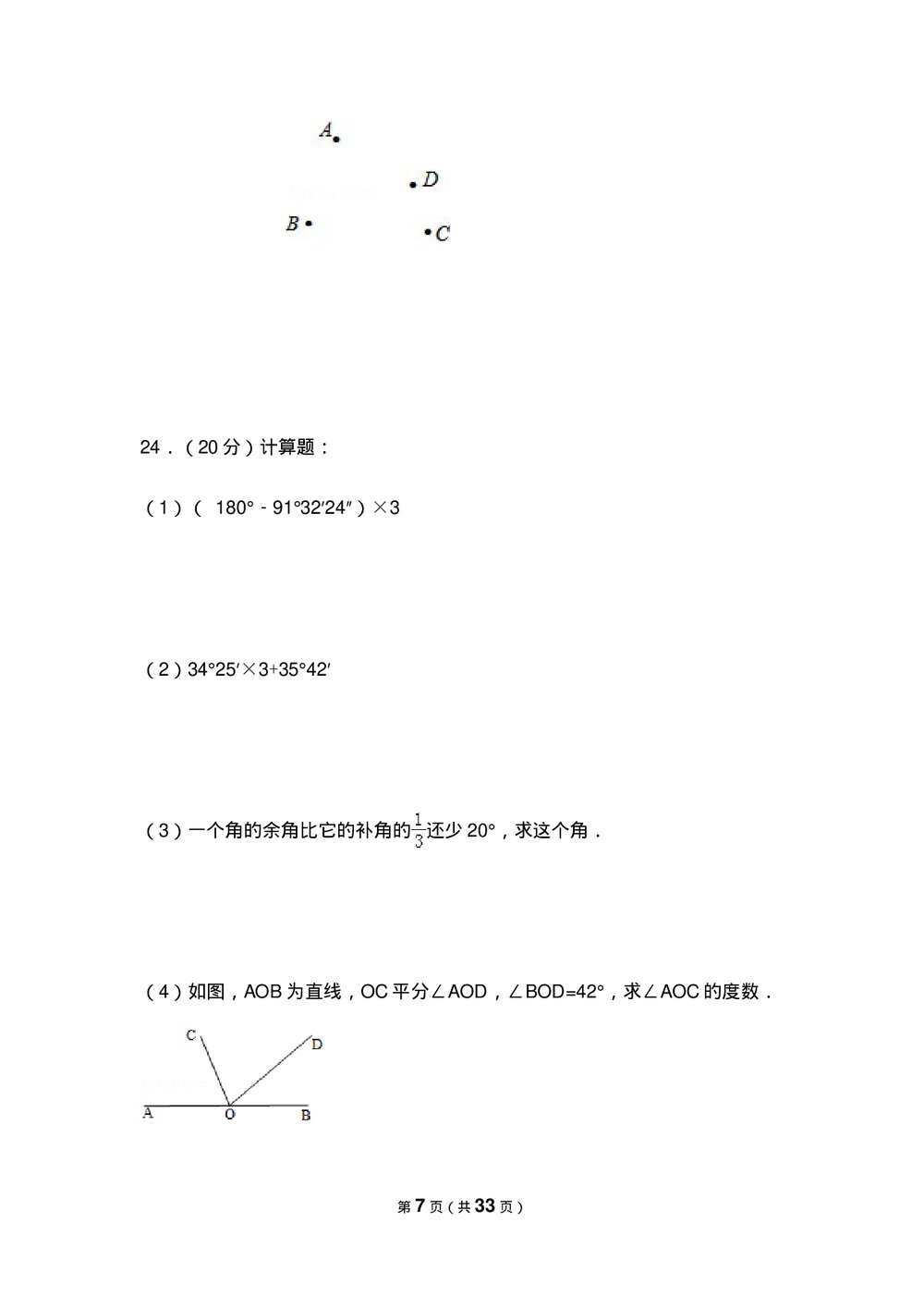 人教版七年级数学上册《第4章 几何图形初步》测试卷(Word版+含参考答案)7