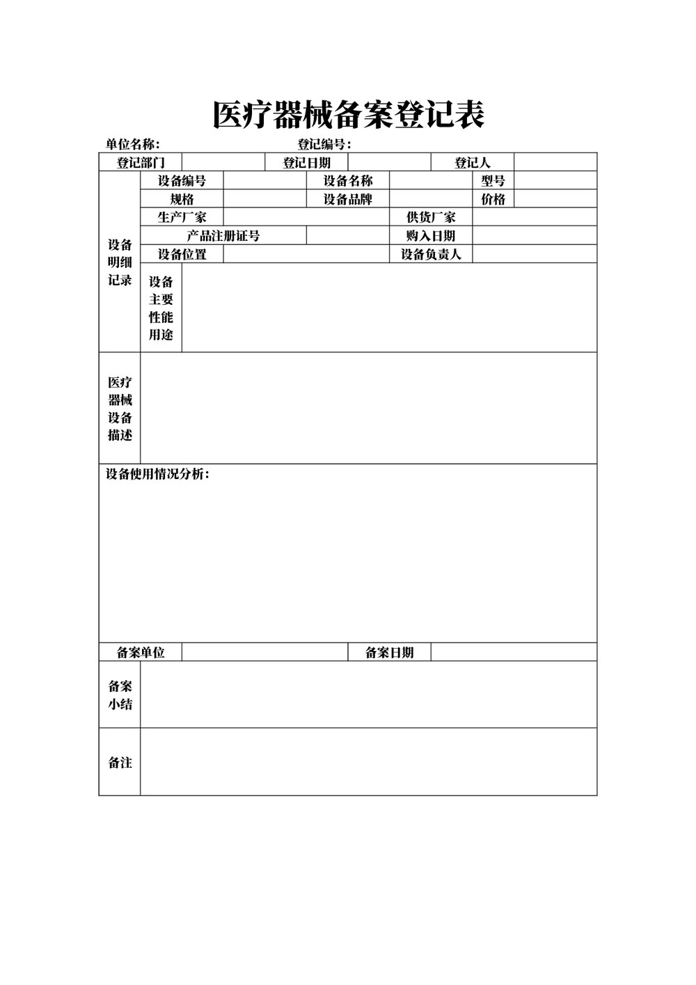医疗器械备案登记表word版1