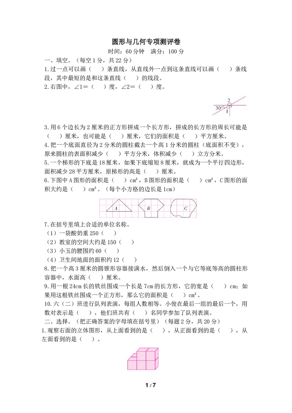 部编新人教版六年级数学下册《圆形与几何专项测试卷》一课一练+(参考答案)1