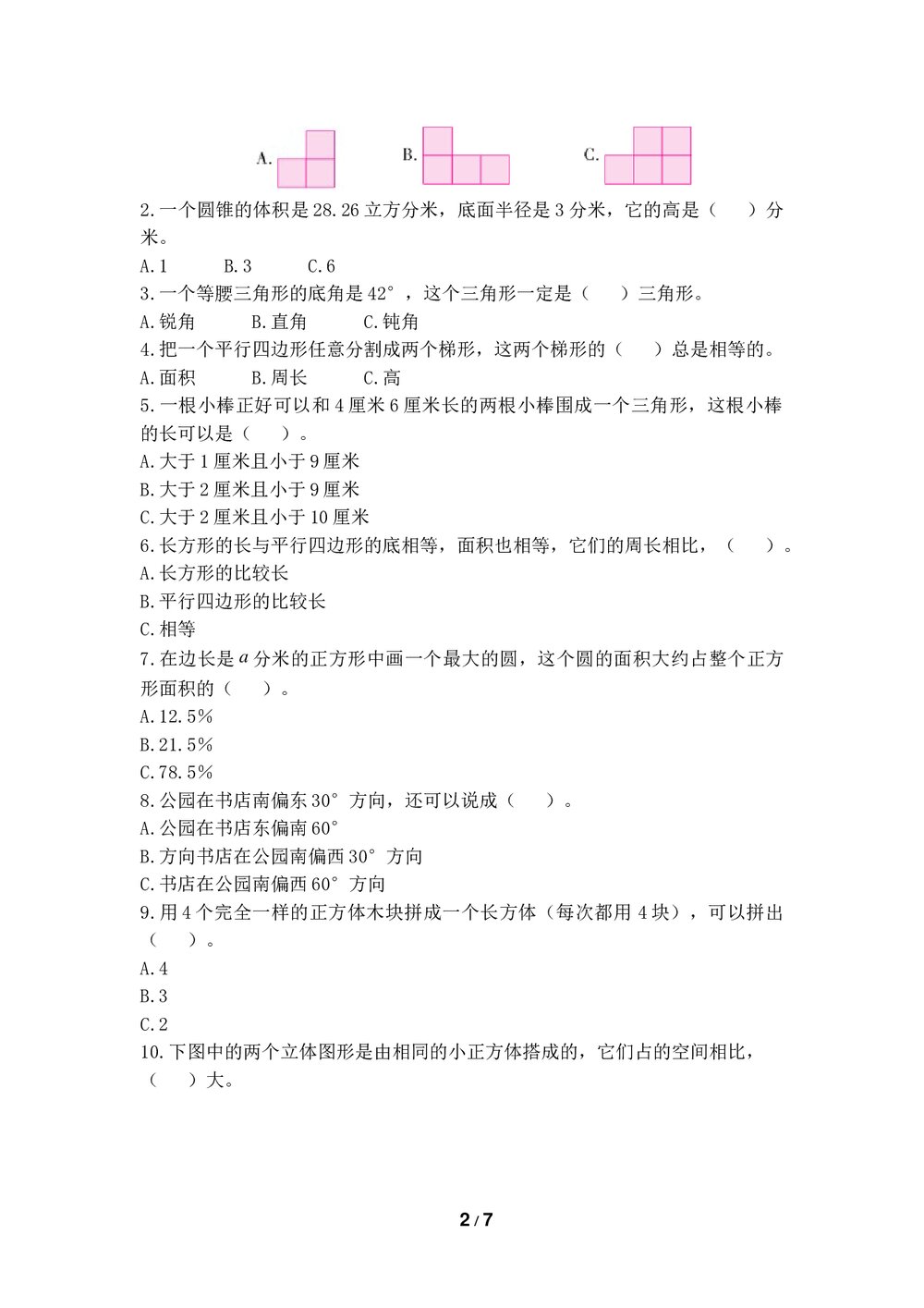 部编新人教版六年级数学下册《圆形与几何专项测试卷》一课一练+(参考答案)2