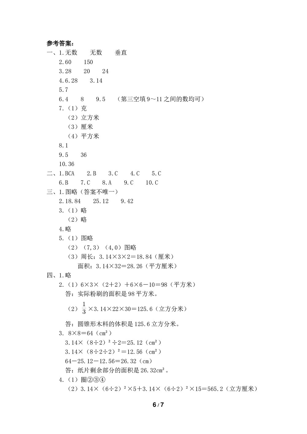 部编新人教版六年级数学下册《圆形与几何专项测试卷》一课一练+(参考答案)6