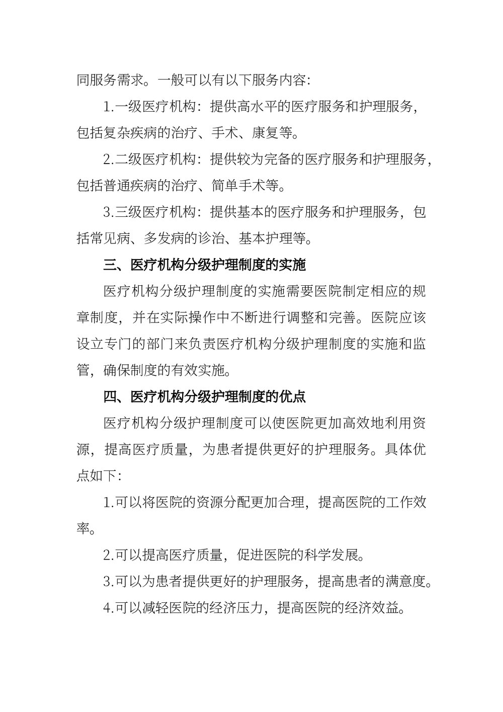 医疗机构分级护理制度word版下载2