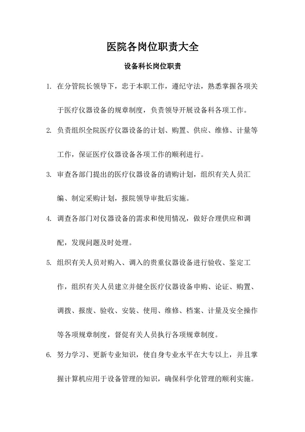 医院各岗位职责大全《设备科长岗位职责》word版下载1