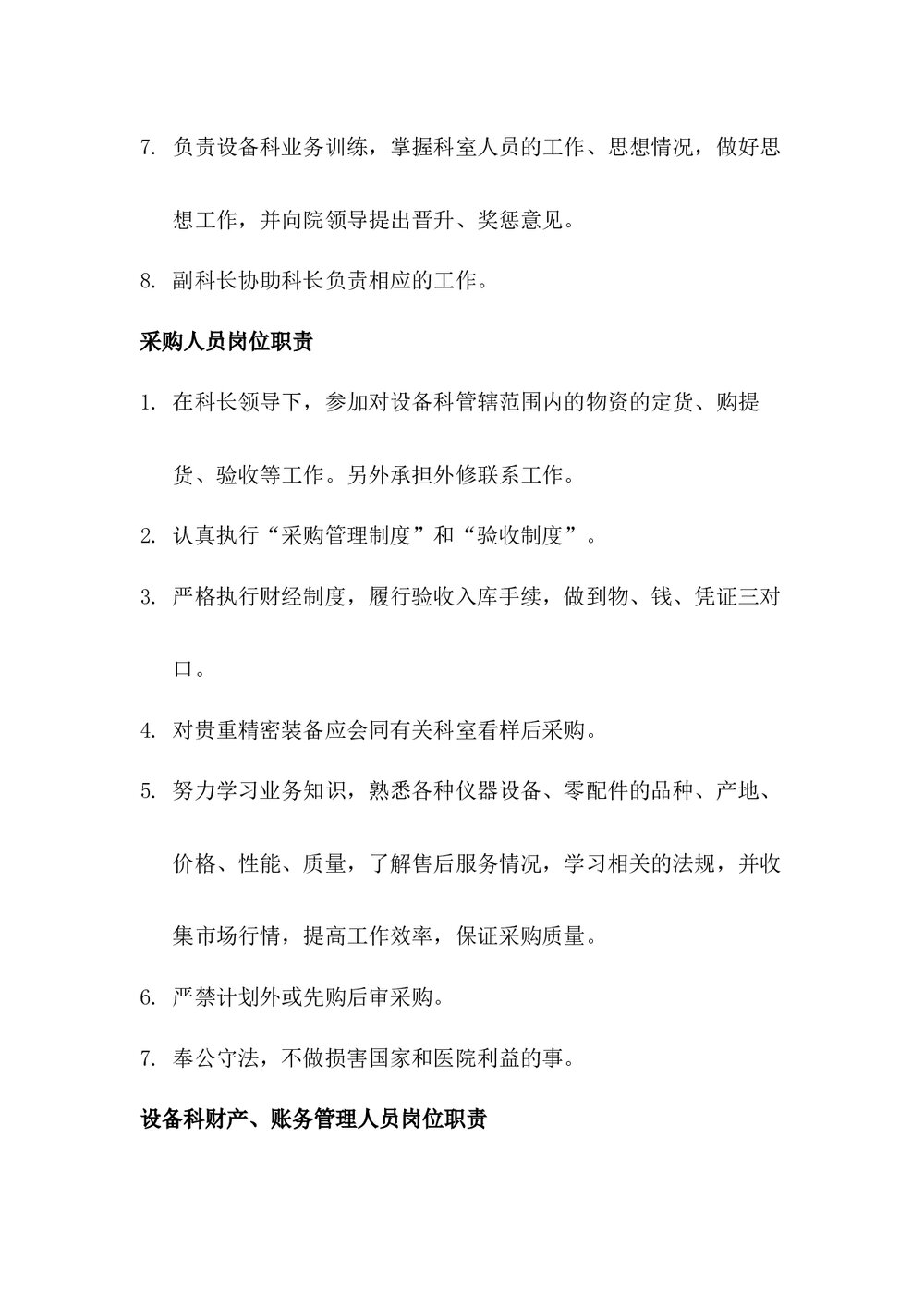 医院各岗位职责大全《设备科长岗位职责》word版下载2