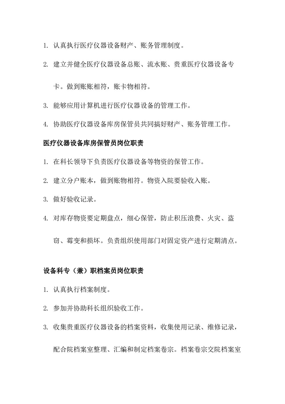 医院各岗位职责大全《设备科长岗位职责》word版下载3