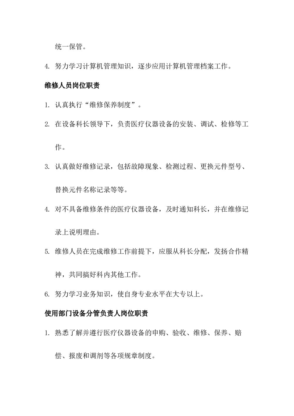 医院各岗位职责大全《设备科长岗位职责》word版下载4