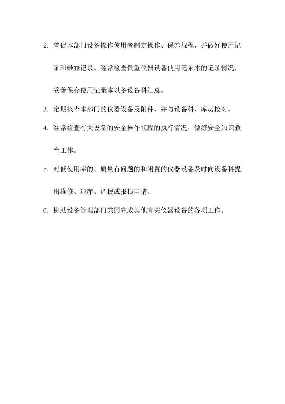 医院各岗位职责大全《设备科长岗位职责》word版下载5
