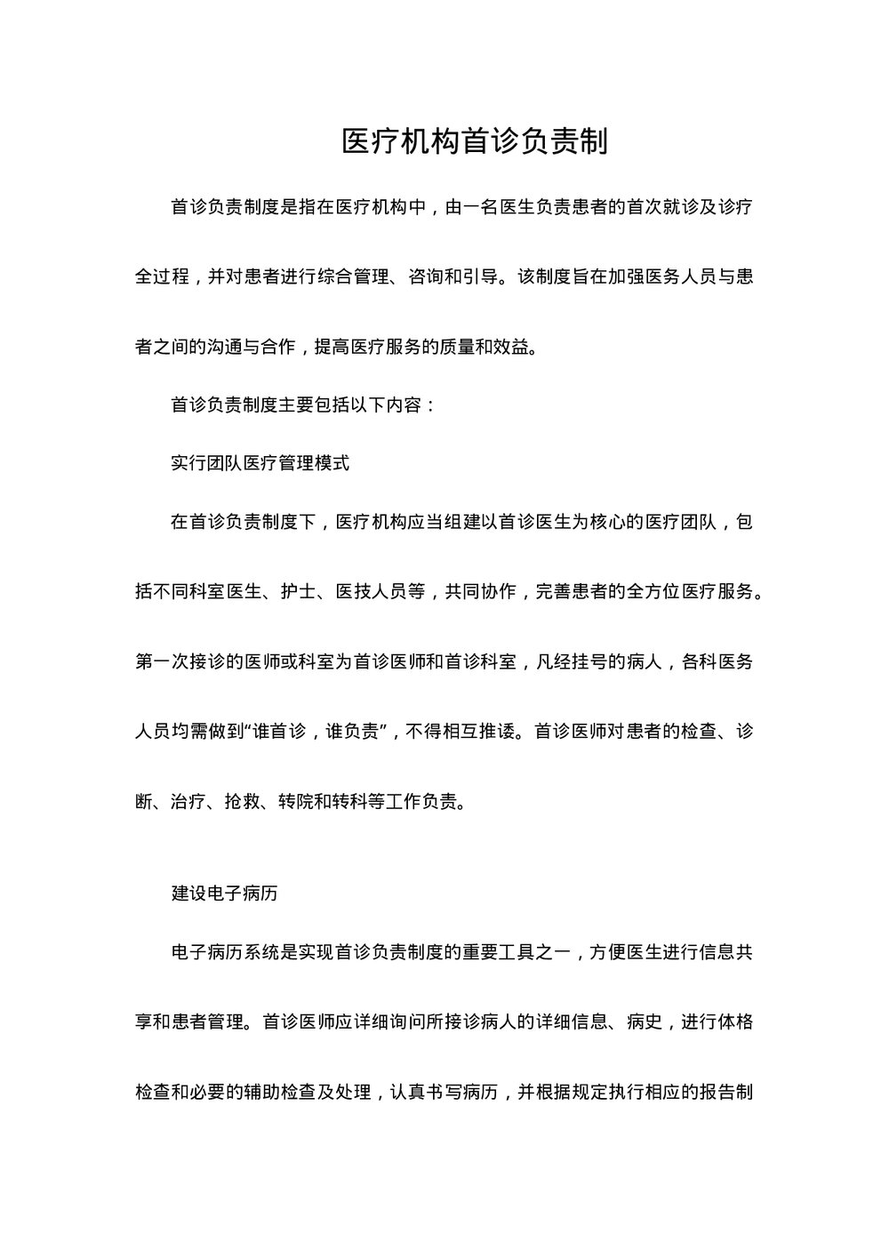 医疗机构首诊负责制word版下载1