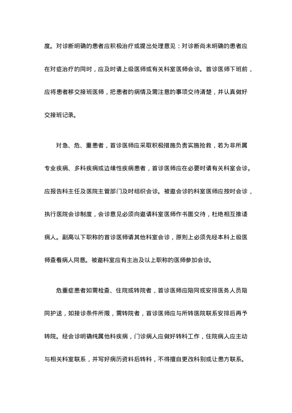 医疗机构首诊负责制word版下载2