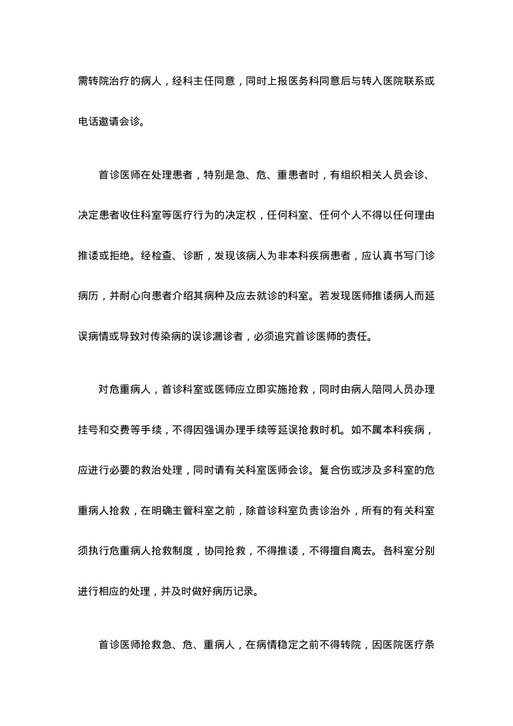 医疗机构首诊负责制word版下载3