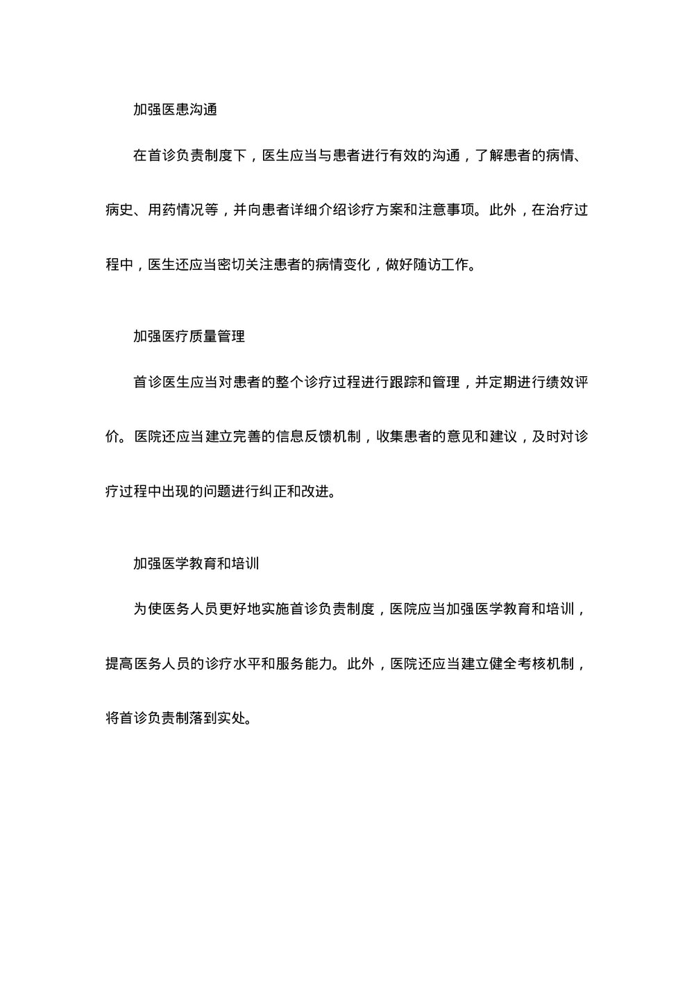 医疗机构首诊负责制word版下载5