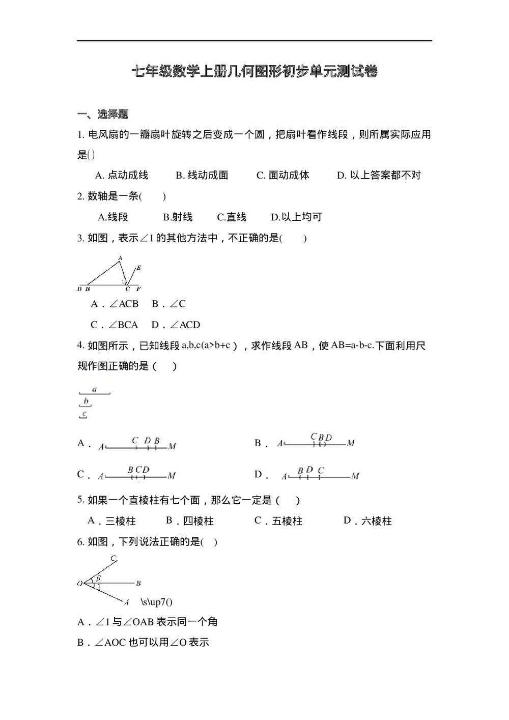 人教版七年级数学上册·第四章几何图形初步单元测试卷(word版无答案)1