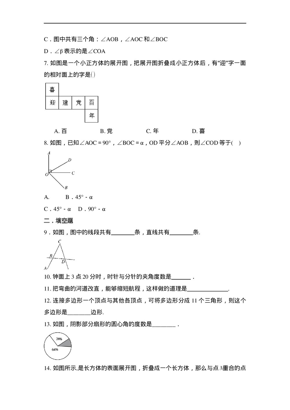 人教版七年级数学上册·第四章几何图形初步单元测试卷(word版无答案)2