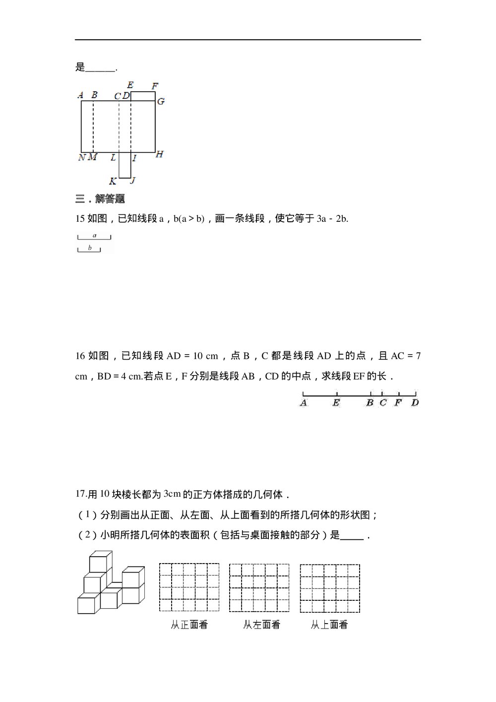 人教版七年级数学上册·第四章几何图形初步单元测试卷(word版无答案)3