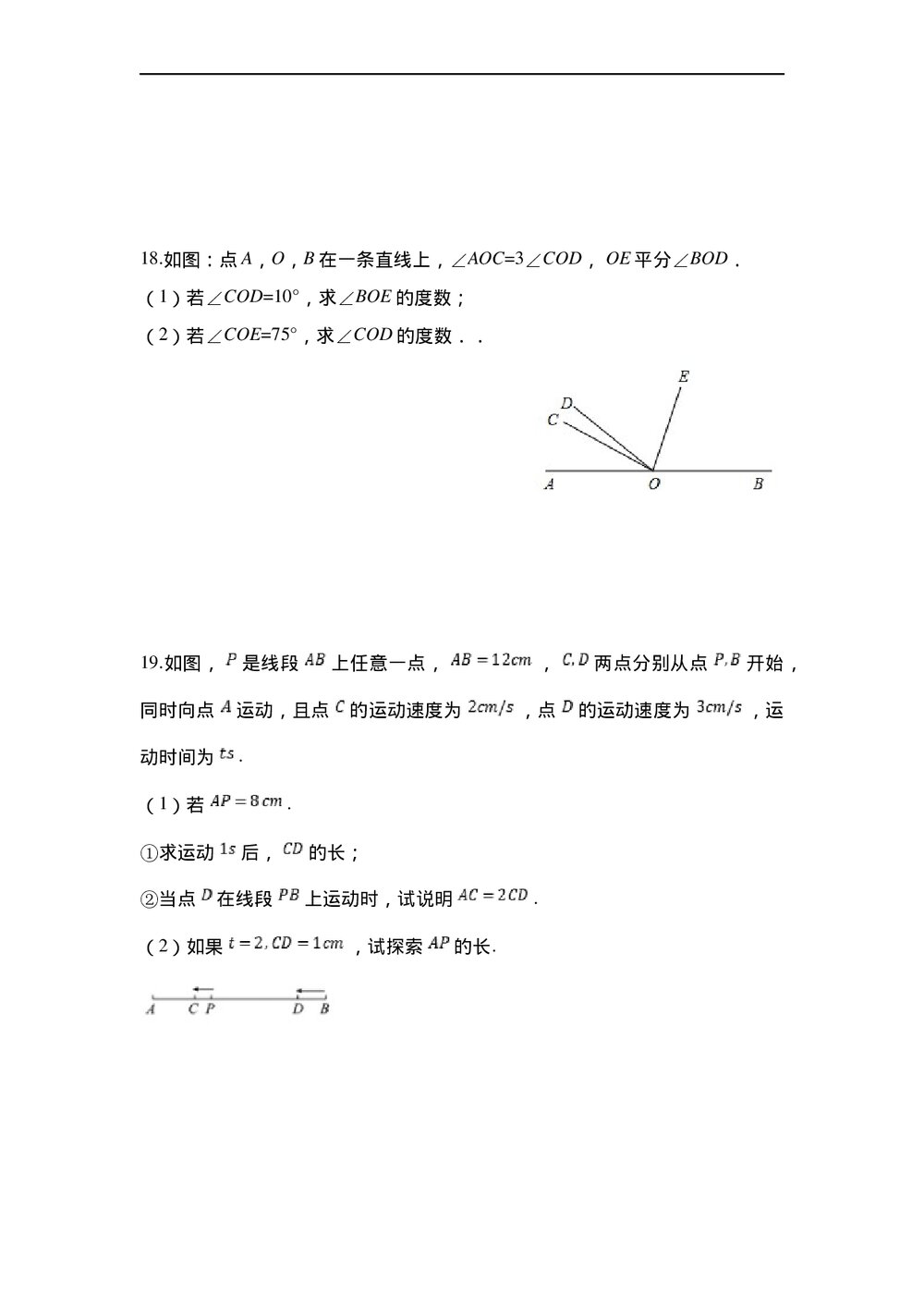 人教版七年级数学上册·第四章几何图形初步单元测试卷(word版无答案)4
