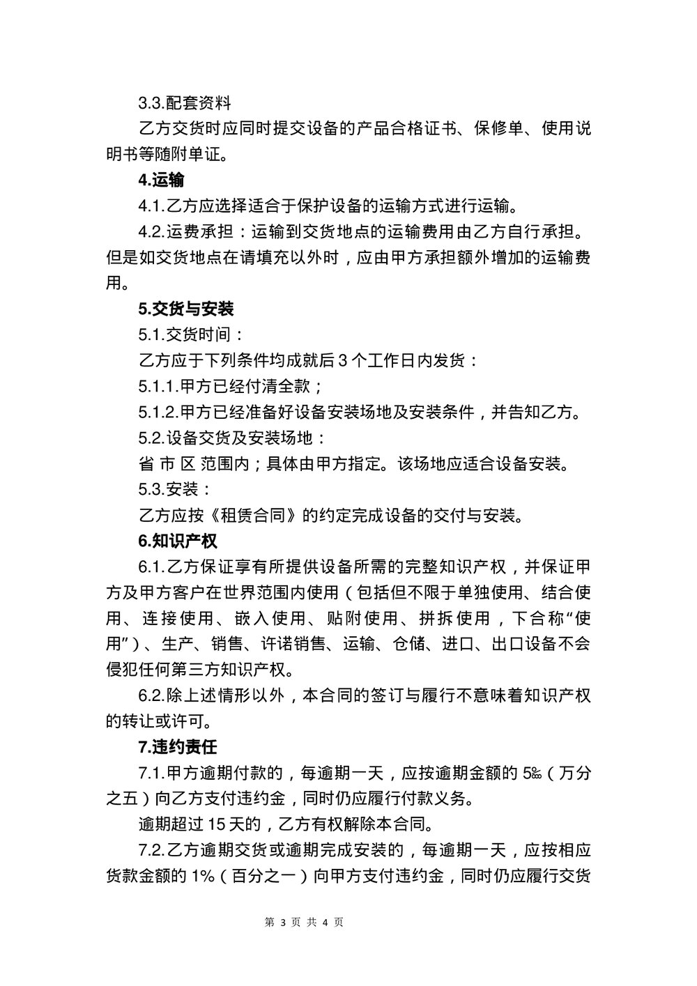 医疗器械·机器设备·仪器设备买卖合同书下载word版3