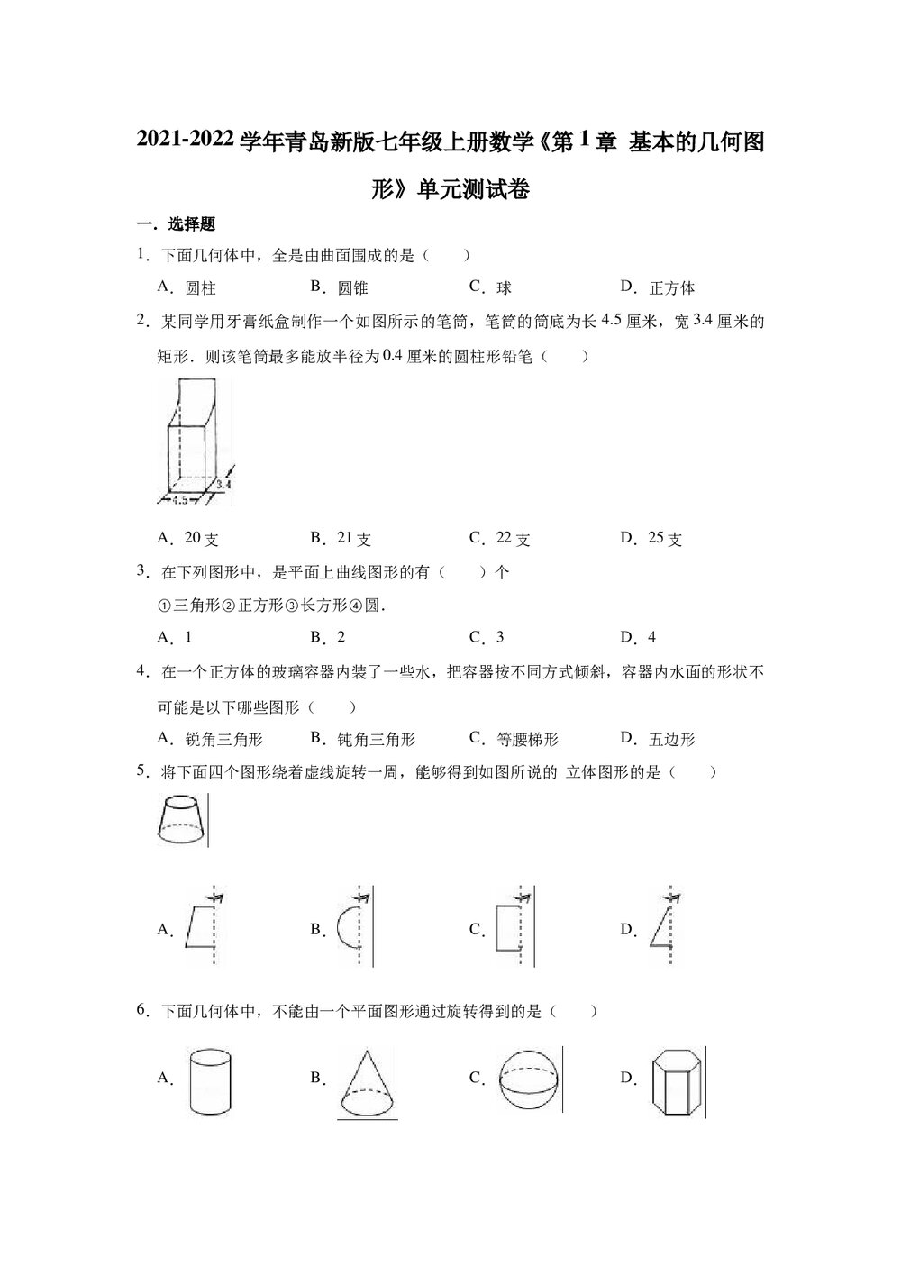 2021-2022学年青岛新版七年级上册数学《第1章 基本的几何图形》单元测试卷word版+参考答案1