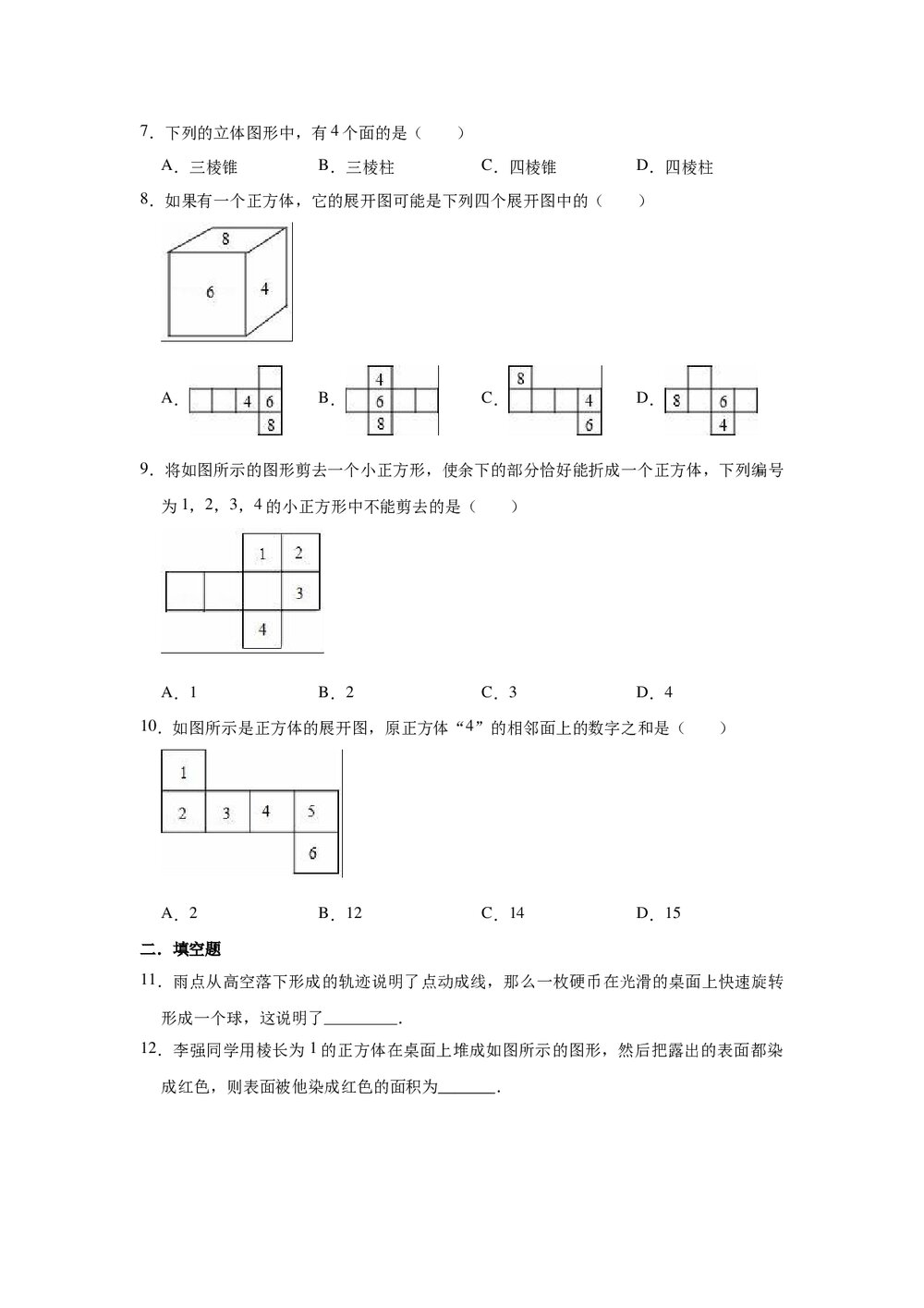 2021-2022学年青岛新版七年级上册数学《第1章 基本的几何图形》单元测试卷word版+参考答案2