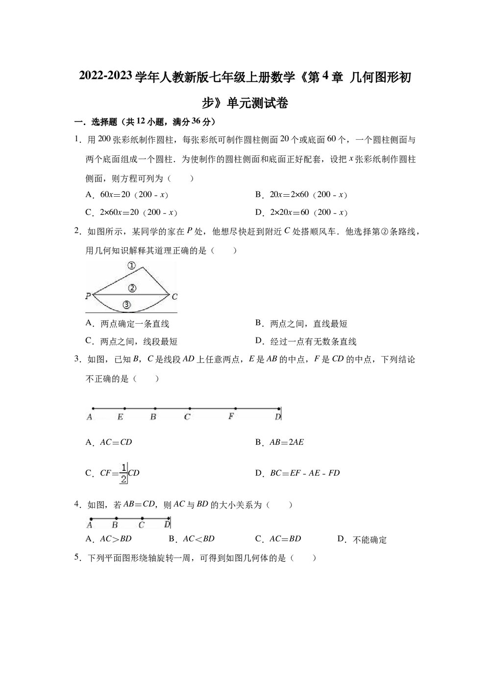 2022-2023学年人教新版七年级数学上册《第4章 几何图形初步》单元测试卷Word版+参考答案1