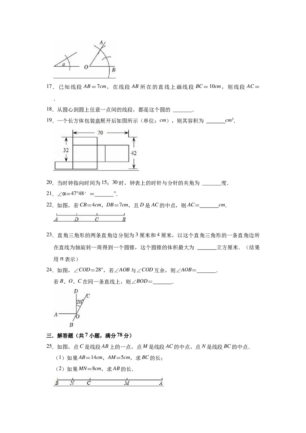 2022-2023学年人教新版七年级数学上册《第4章 几何图形初步》单元测试卷Word版+参考答案4