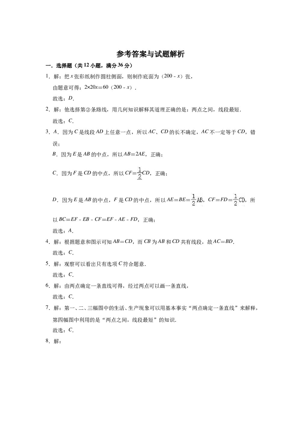 2022-2023学年人教新版七年级数学上册《第4章 几何图形初步》单元测试卷Word版+参考答案7