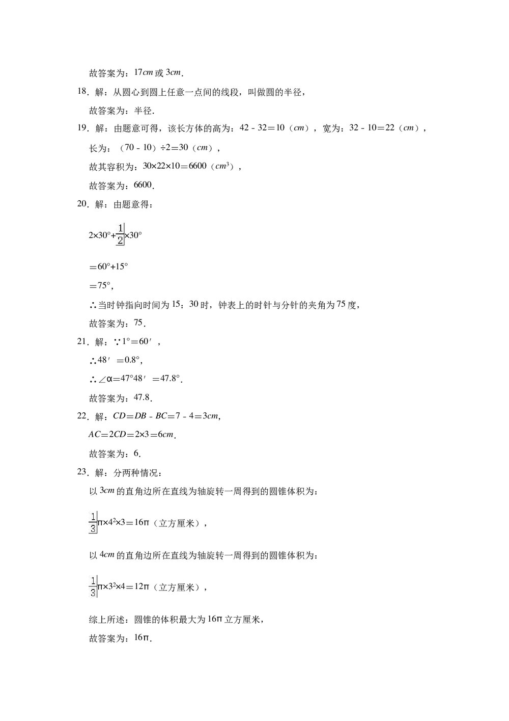 2022-2023学年人教新版七年级数学上册《第4章 几何图形初步》单元测试卷Word版+参考答案10